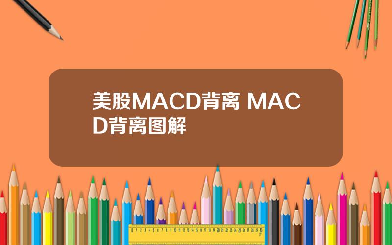 美股MACD背离 MACD背离图解